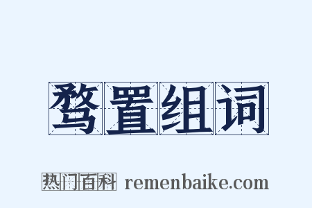 骛置组词是什么意思的图片